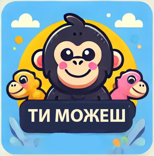 Ти можеш